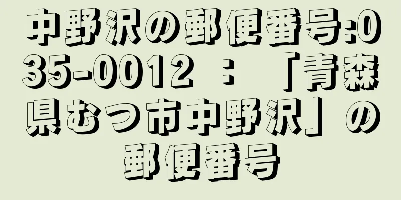 中野沢の郵便番号:035-0012 ： 「青森県むつ市中野沢」の郵便番号