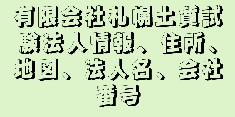 有限会社札幌土質試験法人情報、住所、地図、法人名、会社番号