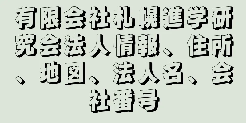 有限会社札幌進学研究会法人情報、住所、地図、法人名、会社番号