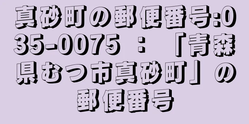 真砂町の郵便番号:035-0075 ： 「青森県むつ市真砂町」の郵便番号