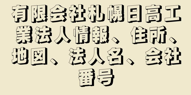 有限会社札幌日高工業法人情報、住所、地図、法人名、会社番号