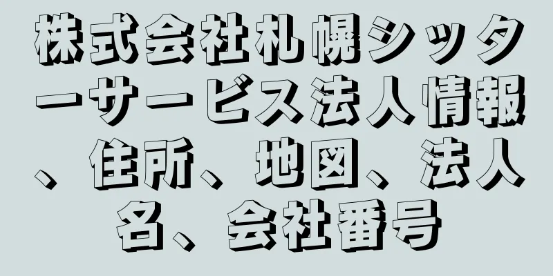 株式会社札幌シッターサービス法人情報、住所、地図、法人名、会社番号