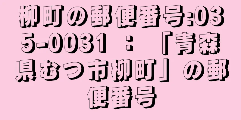 柳町の郵便番号:035-0031 ： 「青森県むつ市柳町」の郵便番号
