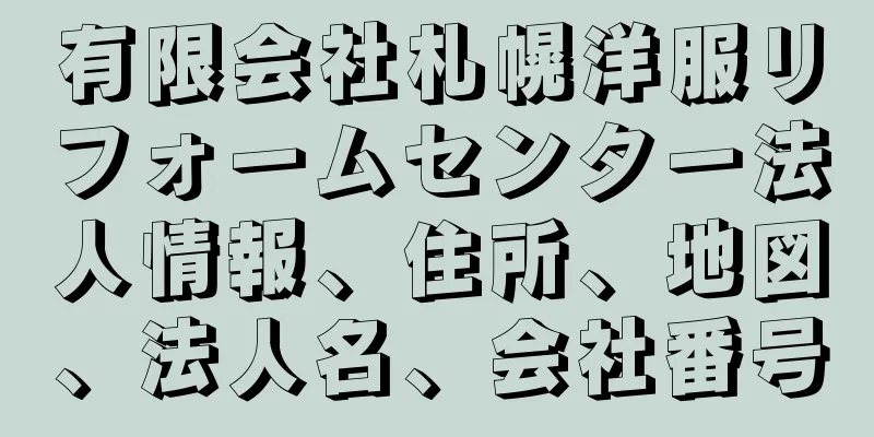 有限会社札幌洋服リフォームセンター法人情報、住所、地図、法人名、会社番号