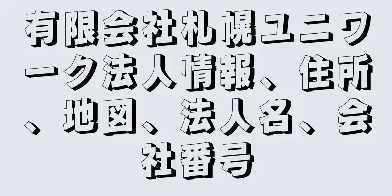 有限会社札幌ユニワーク法人情報、住所、地図、法人名、会社番号