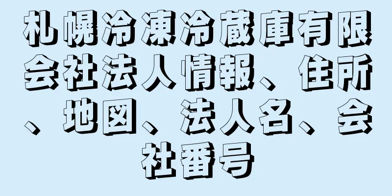 札幌冷凍冷蔵庫有限会社法人情報、住所、地図、法人名、会社番号