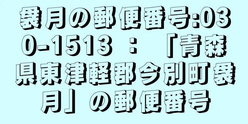 袰月の郵便番号:030-1513 ： 「青森県東津軽郡今別町袰月」の郵便番号