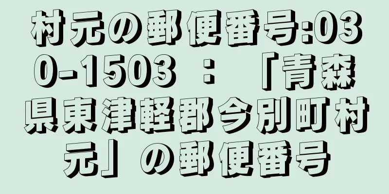 村元の郵便番号:030-1503 ： 「青森県東津軽郡今別町村元」の郵便番号