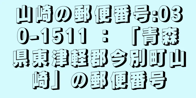 山崎の郵便番号:030-1511 ： 「青森県東津軽郡今別町山崎」の郵便番号