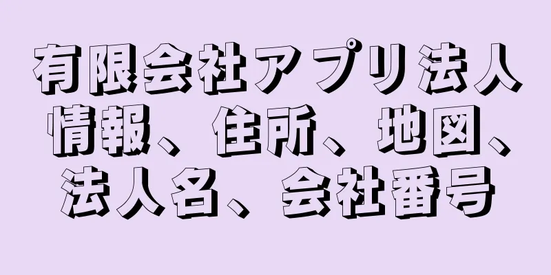 有限会社アプリ法人情報、住所、地図、法人名、会社番号