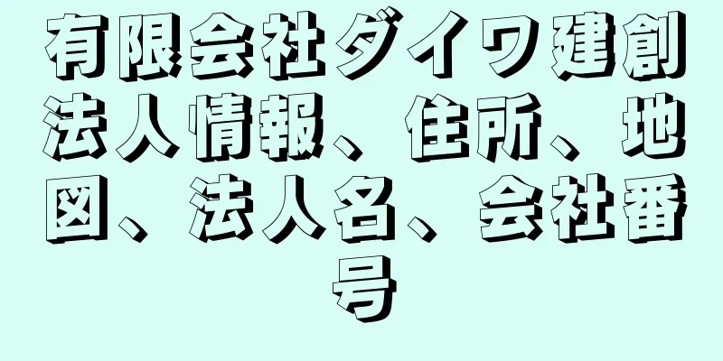 有限会社ダイワ建創法人情報、住所、地図、法人名、会社番号