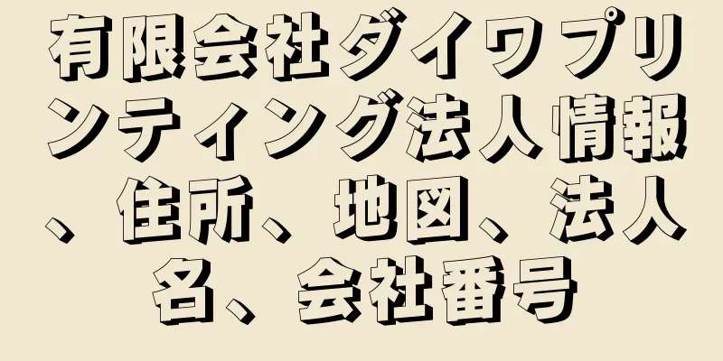 有限会社ダイワプリンティング法人情報、住所、地図、法人名、会社番号