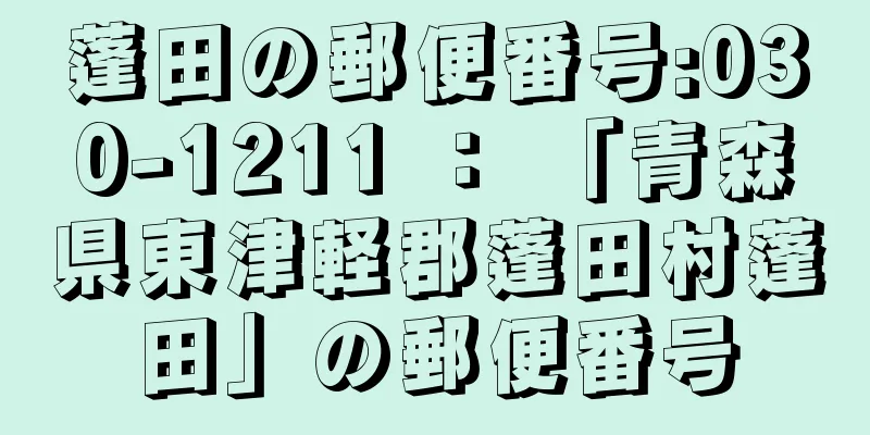 蓬田の郵便番号:030-1211 ： 「青森県東津軽郡蓬田村蓬田」の郵便番号