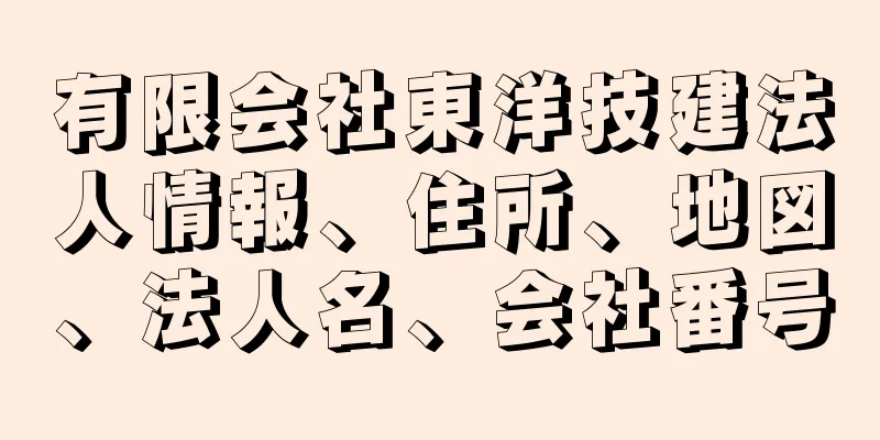 有限会社東洋技建法人情報、住所、地図、法人名、会社番号