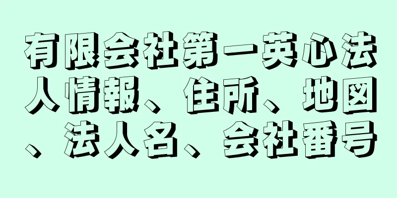 有限会社第一英心法人情報、住所、地図、法人名、会社番号