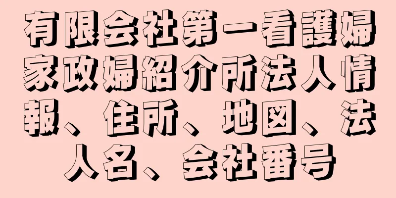 有限会社第一看護婦家政婦紹介所法人情報、住所、地図、法人名、会社番号