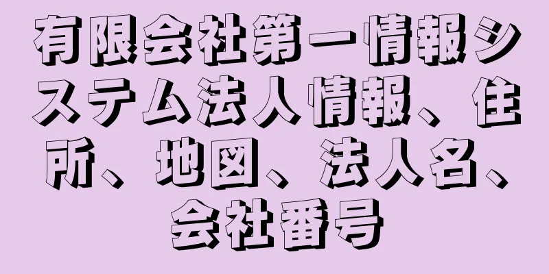 有限会社第一情報システム法人情報、住所、地図、法人名、会社番号