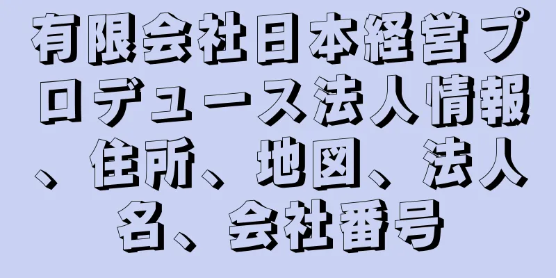 有限会社日本経営プロデュース法人情報、住所、地図、法人名、会社番号