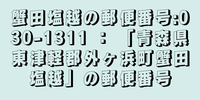 蟹田塩越の郵便番号:030-1311 ： 「青森県東津軽郡外ヶ浜町蟹田塩越」の郵便番号