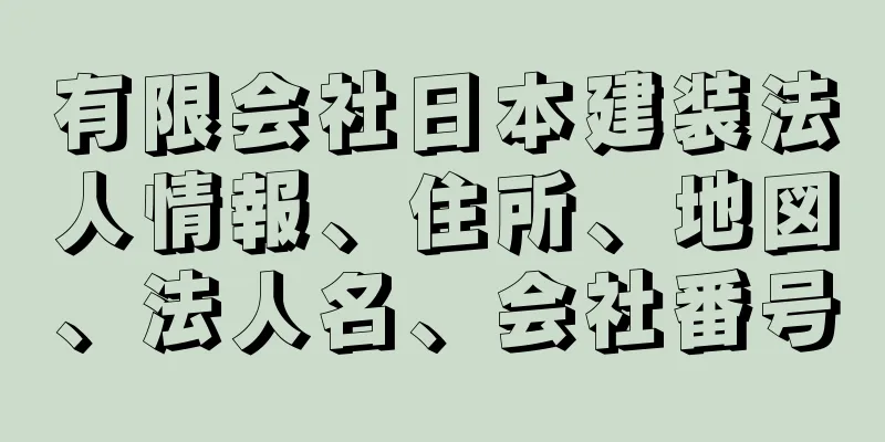 有限会社日本建装法人情報、住所、地図、法人名、会社番号