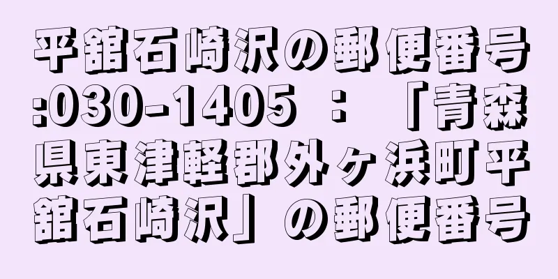 平舘石崎沢の郵便番号:030-1405 ： 「青森県東津軽郡外ヶ浜町平舘石崎沢」の郵便番号