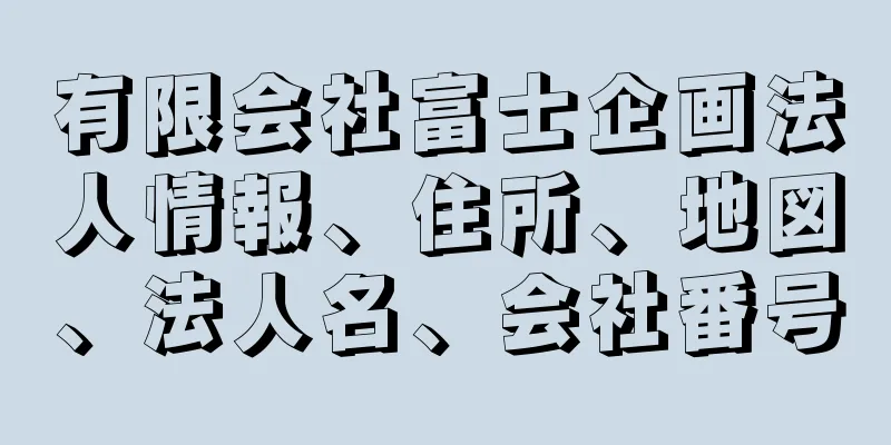 有限会社富士企画法人情報、住所、地図、法人名、会社番号