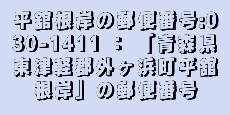 平舘根岸の郵便番号:030-1411 ： 「青森県東津軽郡外ヶ浜町平舘根岸」の郵便番号