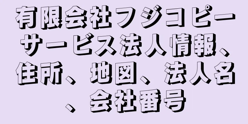 有限会社フジコピーサービス法人情報、住所、地図、法人名、会社番号