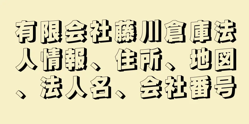 有限会社藤川倉庫法人情報、住所、地図、法人名、会社番号