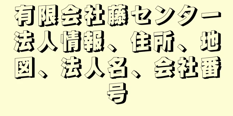 有限会社藤センター法人情報、住所、地図、法人名、会社番号