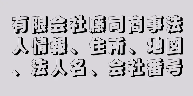 有限会社藤司商事法人情報、住所、地図、法人名、会社番号