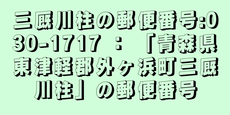 三厩川柱の郵便番号:030-1717 ： 「青森県東津軽郡外ヶ浜町三厩川柱」の郵便番号