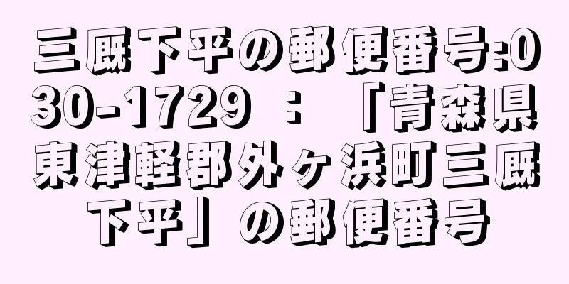 三厩下平の郵便番号:030-1729 ： 「青森県東津軽郡外ヶ浜町三厩下平」の郵便番号