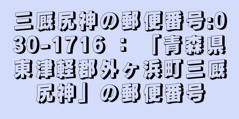 三厩尻神の郵便番号:030-1716 ： 「青森県東津軽郡外ヶ浜町三厩尻神」の郵便番号