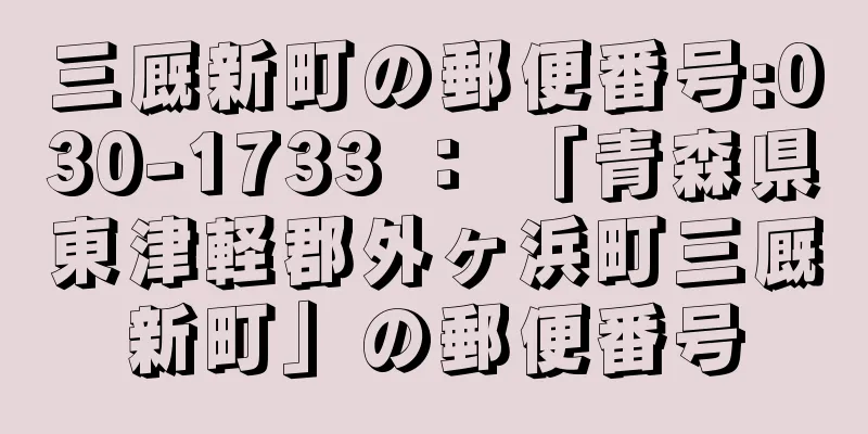 三厩新町の郵便番号:030-1733 ： 「青森県東津軽郡外ヶ浜町三厩新町」の郵便番号