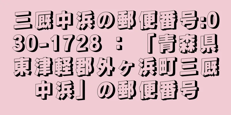 三厩中浜の郵便番号:030-1728 ： 「青森県東津軽郡外ヶ浜町三厩中浜」の郵便番号