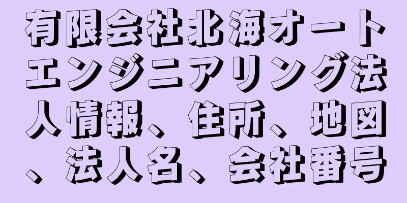 有限会社北海オートエンジニアリング法人情報、住所、地図、法人名、会社番号