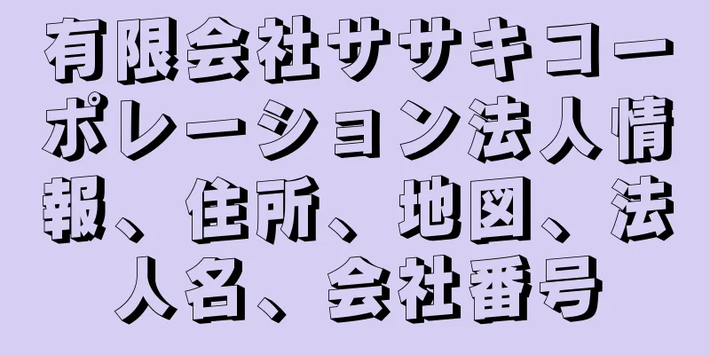 有限会社ササキコーポレーション法人情報、住所、地図、法人名、会社番号