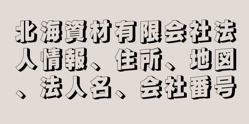 北海資材有限会社法人情報、住所、地図、法人名、会社番号