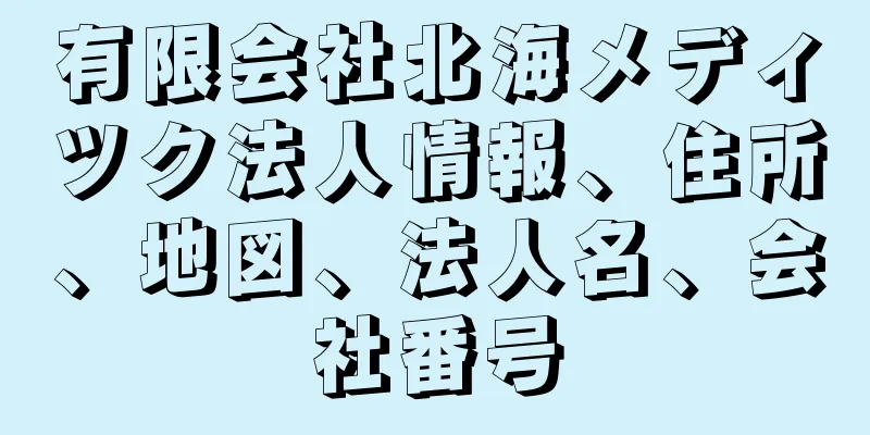 有限会社北海メディツク法人情報、住所、地図、法人名、会社番号