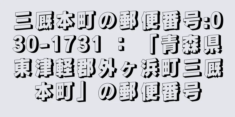 三厩本町の郵便番号:030-1731 ： 「青森県東津軽郡外ヶ浜町三厩本町」の郵便番号