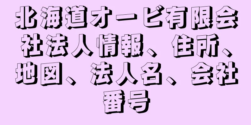 北海道オービ有限会社法人情報、住所、地図、法人名、会社番号