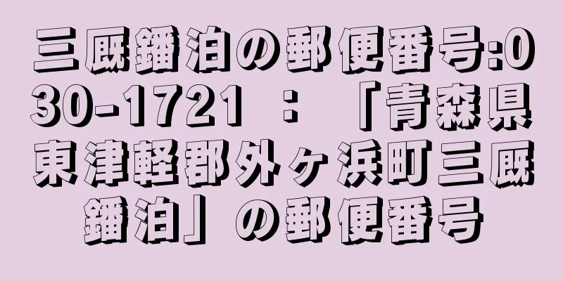 三厩鐇泊の郵便番号:030-1721 ： 「青森県東津軽郡外ヶ浜町三厩鐇泊」の郵便番号