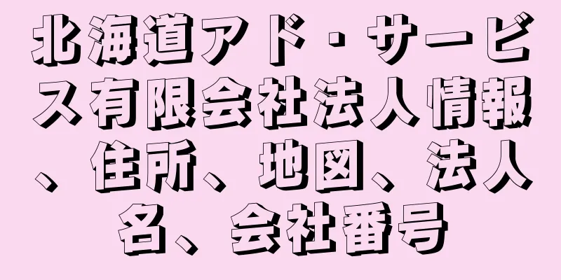 北海道アド・サービス有限会社法人情報、住所、地図、法人名、会社番号