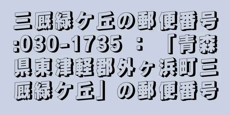 三厩緑ケ丘の郵便番号:030-1735 ： 「青森県東津軽郡外ヶ浜町三厩緑ケ丘」の郵便番号