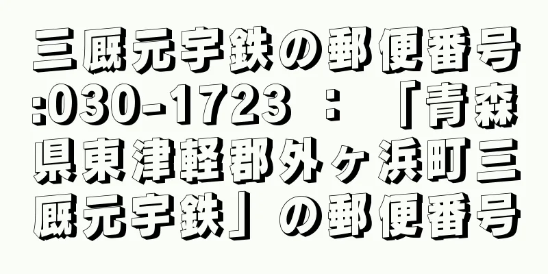 三厩元宇鉄の郵便番号:030-1723 ： 「青森県東津軽郡外ヶ浜町三厩元宇鉄」の郵便番号