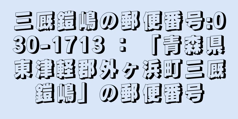 三厩鎧嶋の郵便番号:030-1713 ： 「青森県東津軽郡外ヶ浜町三厩鎧嶋」の郵便番号