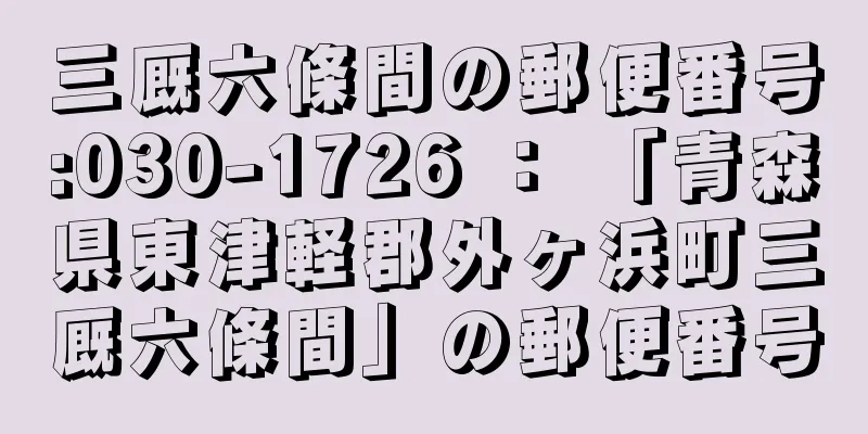 三厩六條間の郵便番号:030-1726 ： 「青森県東津軽郡外ヶ浜町三厩六條間」の郵便番号