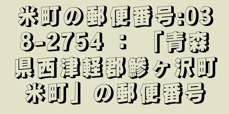 米町の郵便番号:038-2754 ： 「青森県西津軽郡鰺ヶ沢町米町」の郵便番号