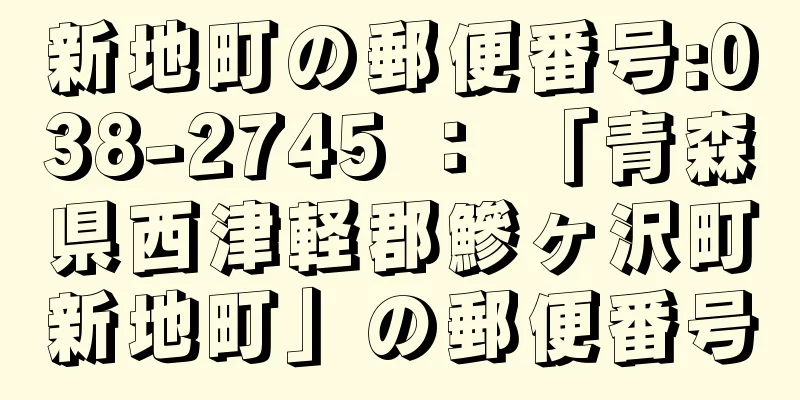 新地町の郵便番号:038-2745 ： 「青森県西津軽郡鰺ヶ沢町新地町」の郵便番号